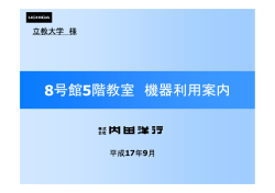 8号館5階教室 機器利用案内