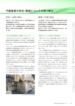 不動産業の安全・環境についての取り組み