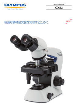教育用生物顕微鏡CX23【オリンパス】の製品カタログ