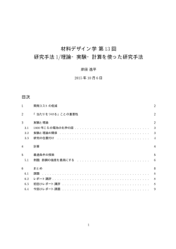 材料デザイン学第 13 回 研究手法 1/理論・実験・計算を使った研究手法