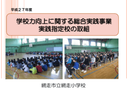 学校力向上に関する総合実践事業実践指定校の取組