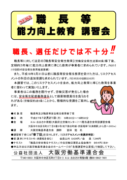 職 長 等 - 大阪労働基準連合会