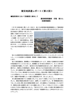 被災地派遣レポート＜第2回＞