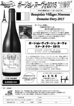 ボジョレーヌーヴォー生坂屋ドリー15年
