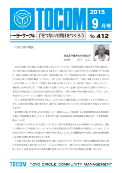 中国工場の現況 - 株式会社トヨテック
