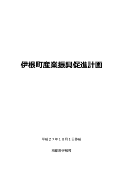 伊根町産業振興促進計画（PDF：328.2KB）