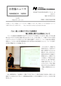 No.825 - 日本青果物輸入安全推進協会