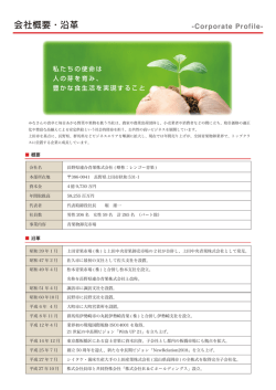 会社概要・沿革 - 長野県連合青果