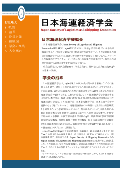 日本海運経済学会概要 学会の沿革