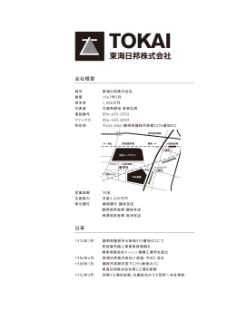 会社概要 沿革 - 東海日邦株式会社