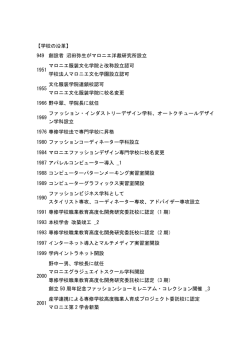 学校の沿革 - マロニエファッションデザイン専門学校