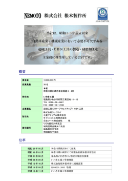 概要 沿革 - 株式会社根本製作所