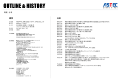 会社概要・沿革（PDF:239KB）