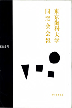 束京歯科大学 同 窓 会 会 報