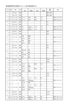 楊志館高等学校授業スケジュール及び提供食材リスト (PDF:77KB)