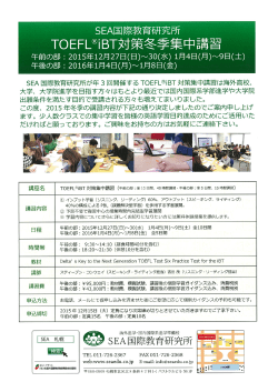 SEA国際教育研究所 T。EFL⑬iBT対束 冬季集中講習