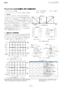 グリッドシステム天井の耐震性に関する実験的研究 （その1）