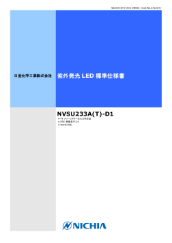 紫外発光 LED 標準仕様書 NVSU233AT-D1