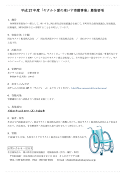 平成 27 年度「ヤクルト愛の車いす寄贈事業」募集要項