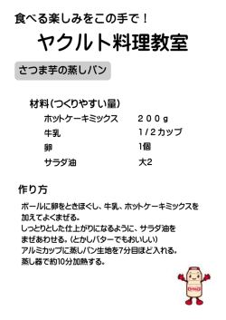 ヤクルト料理教室
