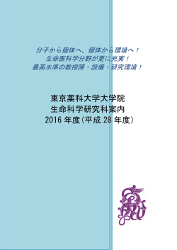 平成 28 年度 - 東京薬科大学 生命科学部