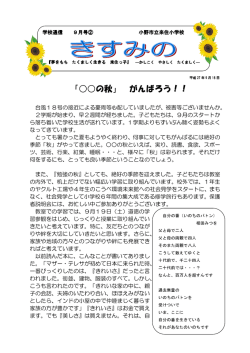 学校通信「きすみの」9月2号