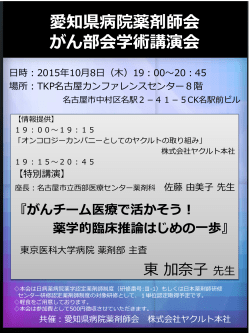 愛知県病院薬剤師会 がん部会学術講演会