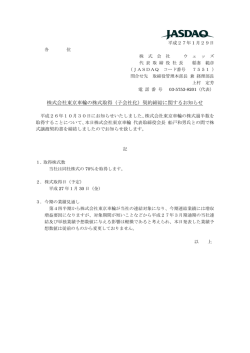 株式会社東京車輪の株式取得（子会社化）契約締結に関する