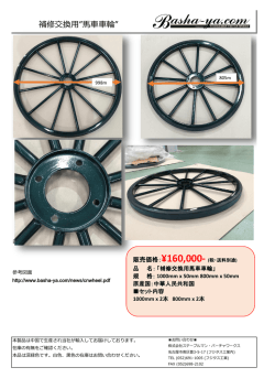 補修交換用&rdquo;馬車車輪&rdquo;