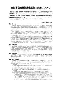 自動車点検整備推進運動の実施について