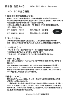 HD-SD1の特徴 - コンピューターシステム株式会社