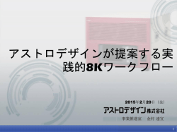 アストロデザインが提案する実 践的8Kワークフロー