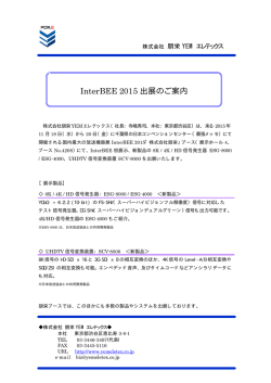 InterBEE 2015 出展のご案内
