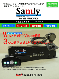 通信型ドライブレコーダー「SAMLY」(約588KB)