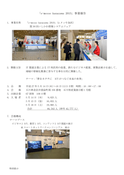 e-messe kanazawa2015