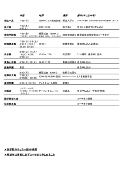 ＊希望者は事前に必ずコーチまで申し出ること ＊各学校のサッカー部HP