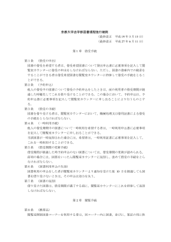 京都大学法学部図書規程施行細則（PDF）