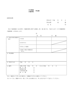 子の看護 介護休暇 申出書 総務部長殿 [申出日] 平成 年 月 日 [申出者