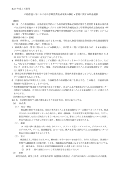 広島修道大学における科学研究費助成事業の執行・管理に関する取扱要領