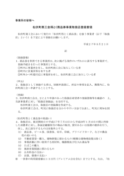 松伏町商工会得とく商品券事業取扱店登録要領