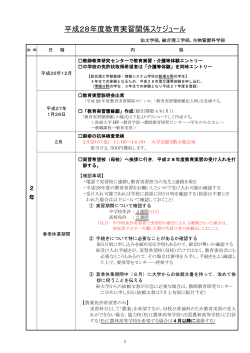 平成28年度教育実習スケジュール【PDF】（上記内容の印刷用です）.