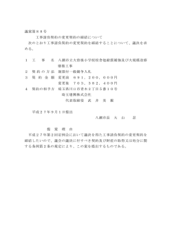 議案第88号 工事請負契約の変更契約の締結について 次の