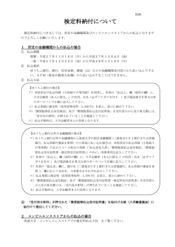 検定料納付について（推薦・一般）