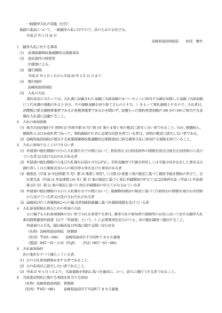 一般競争入札の実施（公告） 業務の委託について、一般競争入札に付す
