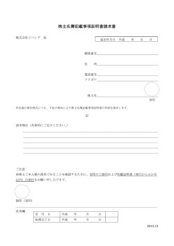 株主名簿記載事項証明書請求書