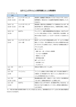 ロゲイニングチャレンジ菅平高原2015参加案内
