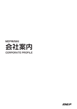 会社案内 - MEP株式会社