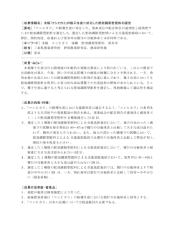 ［成果情報名］水稲「コシヒカリ」の種子生産に対応した肥効調節型肥料の