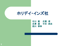 ホリデイ・インズ社