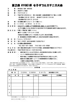 第2回KYOEI杯女子ダブルステニス大会要項・申込書
